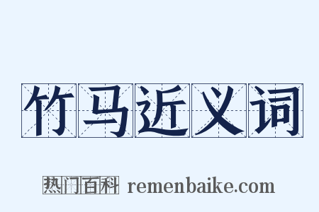 竹马近义词是什么意思的图片